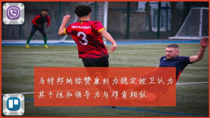 马特邦纳称赞康利为稳定控卫认为其个性和领导力与邓肯相似