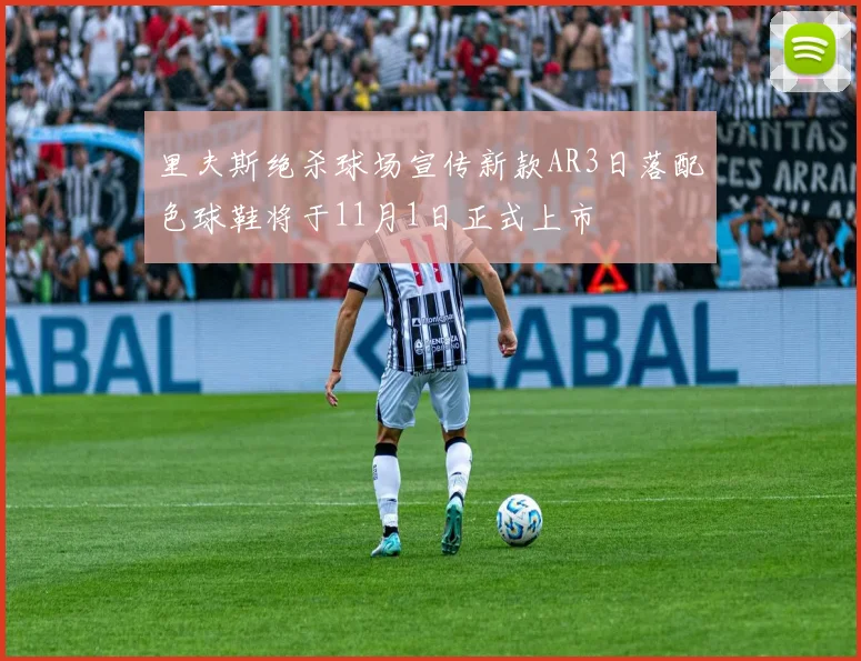 里夫斯绝杀球场宣传新款AR3日落配色球鞋将于11月1日正式上市