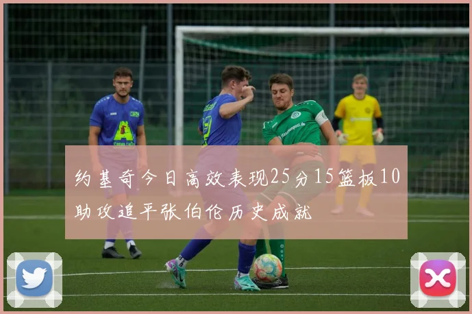 约基奇今日高效表现25分15篮板10助攻追平张伯伦历史成就