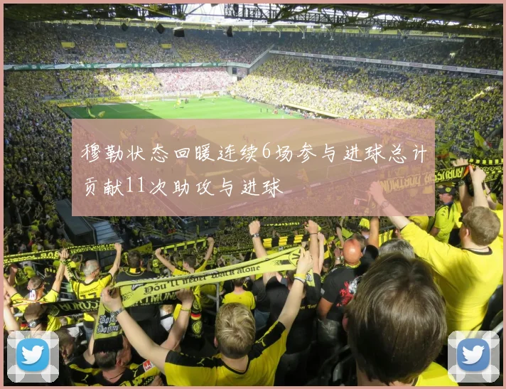 穆勒状态回暖连续6场参与进球总计贡献11次助攻与进球