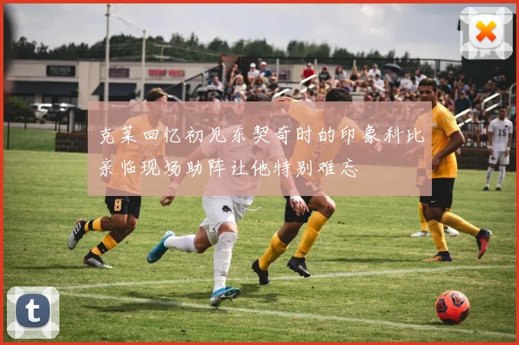 克莱回忆初见东契奇时的印象科比亲临现场助阵让他特别难忘