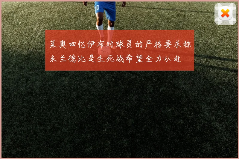 莱奥回忆伊布对球员的严格要求称米兰德比是生死战希望全力以赴