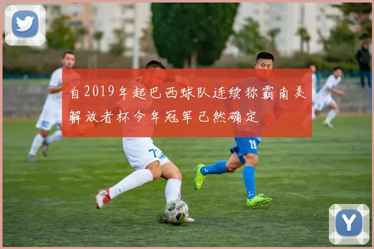自2019年起巴西球队连续称霸南美解放者杯今年冠军已然确定