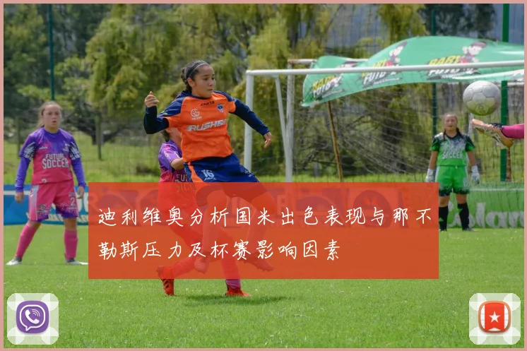 迪利维奥分析国米出色表现与那不勒斯压力及杯赛影响因素