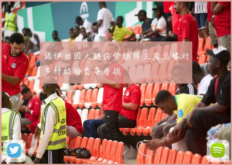 诺伊尔因大腿伤势缺阵三周无缘对多特的榜首争夺战
