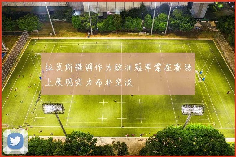 拉莫斯强调作为欧洲冠军需在赛场上展现实力而非空谈