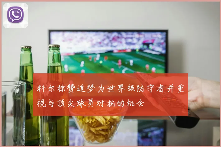 科尔称赞追梦为世界级防守者并重视与顶尖球员对抗的机会
