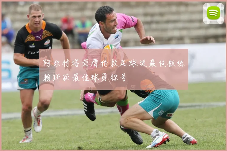 阿尔特塔荣膺伦敦足球奖最佳教练赖斯获最佳球员称号