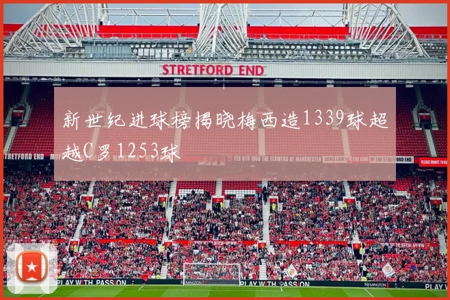 新世纪进球榜揭晓梅西造1339球超越C罗1253球