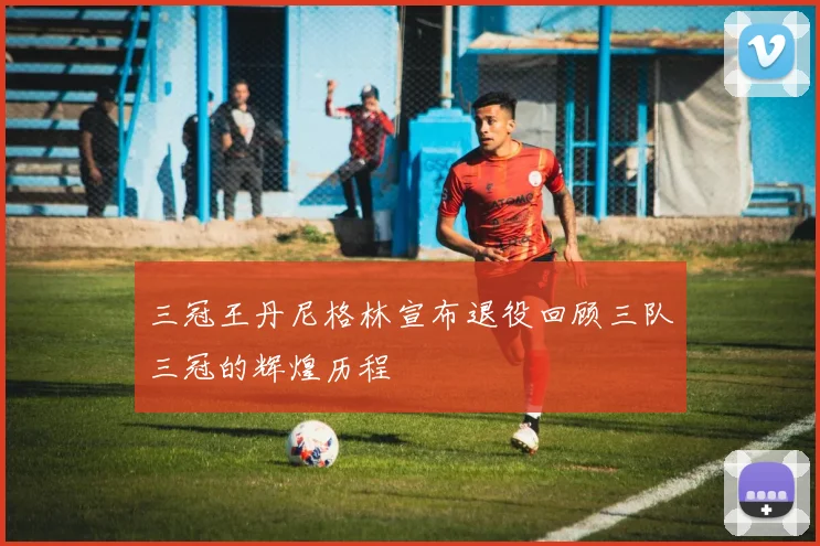 三冠王丹尼格林宣布退役回顾三队三冠的辉煌历程