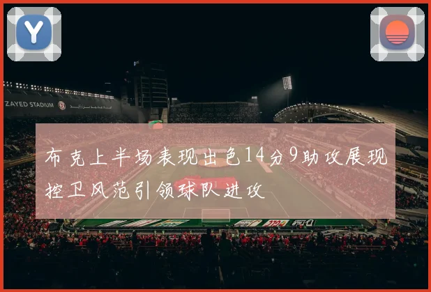 布克上半场表现出色14分9助攻展现控卫风范引领球队进攻