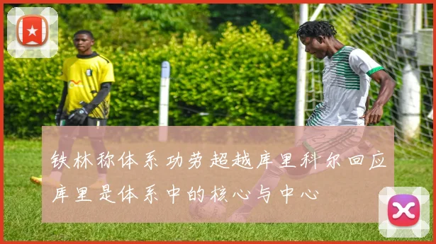 铁林称体系功劳超越库里科尔回应库里是体系中的核心与中心