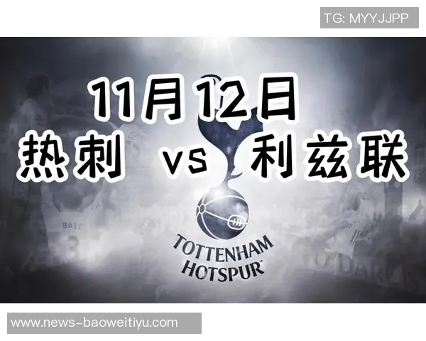 利兹联球迷两度向热刺球员投掷物品或将遭遇高额罚款