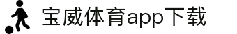 宝威全站APP-宝威APP最新版本下载-宝威体育